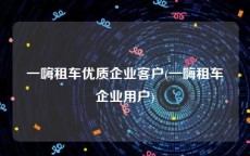 一嗨租车优质企业客户(一嗨租车企业用户)