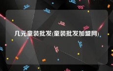 几元童装批发(童装批发加盟网)