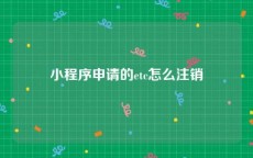 小程序申请的etc怎么注销