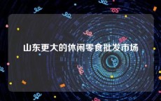 山东更大的休闲零食批发市场