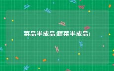 菜品半成品(蔬菜半成品)