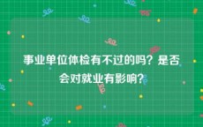 事业单位体检有不过的吗？是否会对就业有影响？