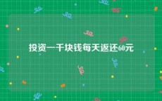 投资一千块钱每天返还60元