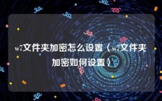 w7文件夹加密怎么设置〈w7文件夹加密如何设置〉