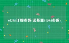 6120ci详细参数(诺基亚6120ci参数)