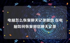 电脑怎么恢复聊天记录微信 在电脑如何恢复微信聊天记录