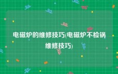 电磁炉的维修技巧(电磁炉不检锅维修技巧)