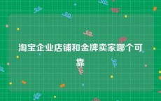 淘宝企业店铺和金牌卖家哪个可靠