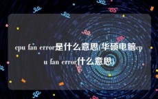 cpu fan error是什么意思(华硕电脑cpu fan error什么意思)