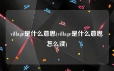 village是什么意思(village是什么意思怎么读)
