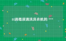84消毒液清洗洗衣机的 *** 
