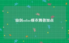 仙剑online蝶衣舞者加点