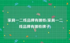 家具一二线品牌有哪些(家具一二线品牌有哪些牌子)