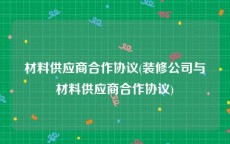 材料供应商合作协议(装修公司与材料供应商合作协议)