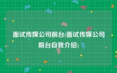 面试传媒公司前台(面试传媒公司前台自我介绍)
