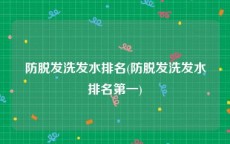 防脱发洗发水排名(防脱发洗发水排名第一)