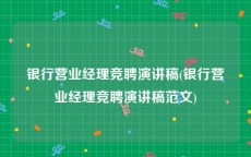 银行营业经理竞聘演讲稿(银行营业经理竞聘演讲稿范文)