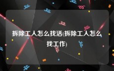 拆除工人怎么找活(拆除工人怎么找工作)