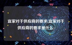 宜家对于供应商的要求(宜家对于供应商的要求是什么)