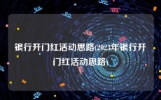 银行开门红活动思路(2023年银行开门红活动思路)