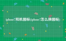 iphone7耳机图标(iphone7怎么换图标)