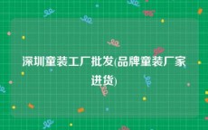 深圳童装工厂批发(品牌童装厂家进货)