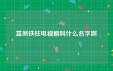 喜凤铁柱电视剧叫什么名字啊