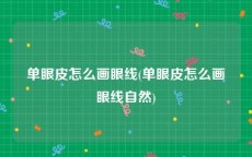 单眼皮怎么画眼线(单眼皮怎么画眼线自然)