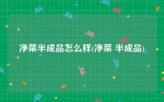 净菜半成品怎么样(净菜 半成品)