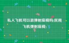 私人飞机可以装弹射座椅吗(民用飞机弹射座椅)
