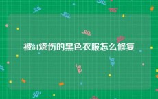 被84烧伤的黑色衣服怎么修复