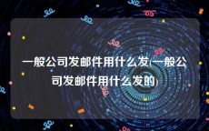 一般公司发邮件用什么发(一般公司发邮件用什么发的)