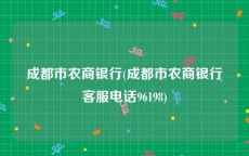 成都市农商银行(成都市农商银行客服电话96198)
