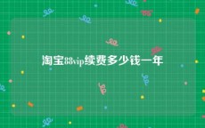 淘宝88vip续费多少钱一年