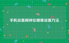 手机设置闹钟在哪里设置方法