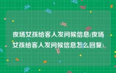 夜场女孩给客人发问候信息(夜场女孩给客人发问候信息怎么回复)