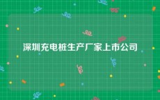 深圳充电桩生产厂家上市公司