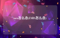 zara怎么念(ZARA怎么念)
