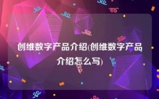 创维数字产品介绍(创维数字产品介绍怎么写)