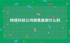 网络科技公司销售是做什么的
