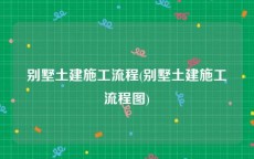 别墅土建施工流程(别墅土建施工流程图)
