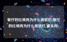 餐厅的红烧肉为什么很软烂(餐厅的红烧肉为什么很软烂 罐头肉)