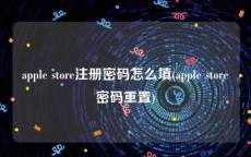 apple store注册密码怎么填(apple store密码重置)