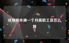 试用期未满一个月离职工资怎么算