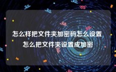 怎么样把文件夹加密码怎么设置 怎么把文件夹设置成加密