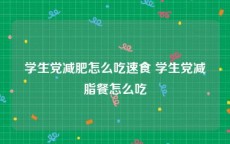 学生党减肥怎么吃速食 学生党减脂餐怎么吃