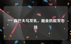  *** 森巴夫乌发乳，掘金防脱发市场