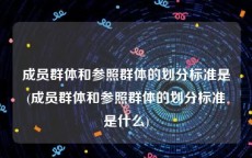 成员群体和参照群体的划分标准是(成员群体和参照群体的划分标准是什么)