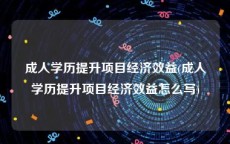 成人学历提升项目经济效益(成人学历提升项目经济效益怎么写)