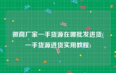 微商厂家一手货源在哪批发进货(一手货源进货实用教程)